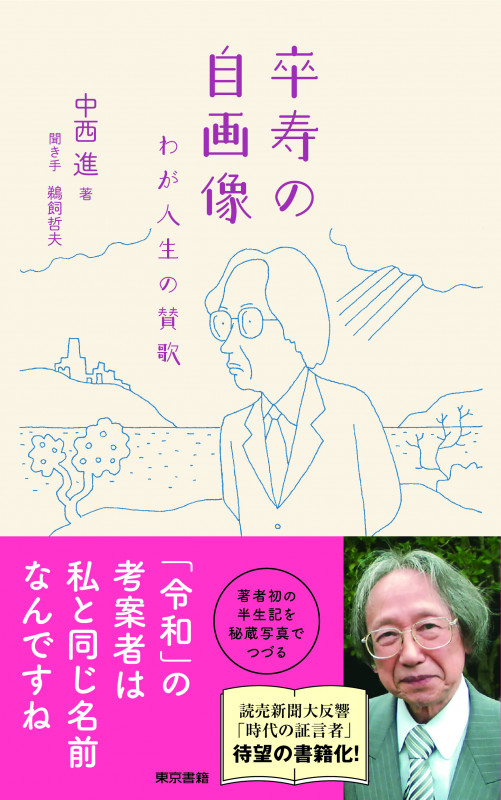 卒寿の自画像 わが人生の賛歌