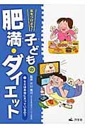 気をつけよう!子どもの肥満・ダイエット キミは本当に太っているの? (1)