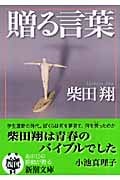 贈る言葉 (新潮文庫)