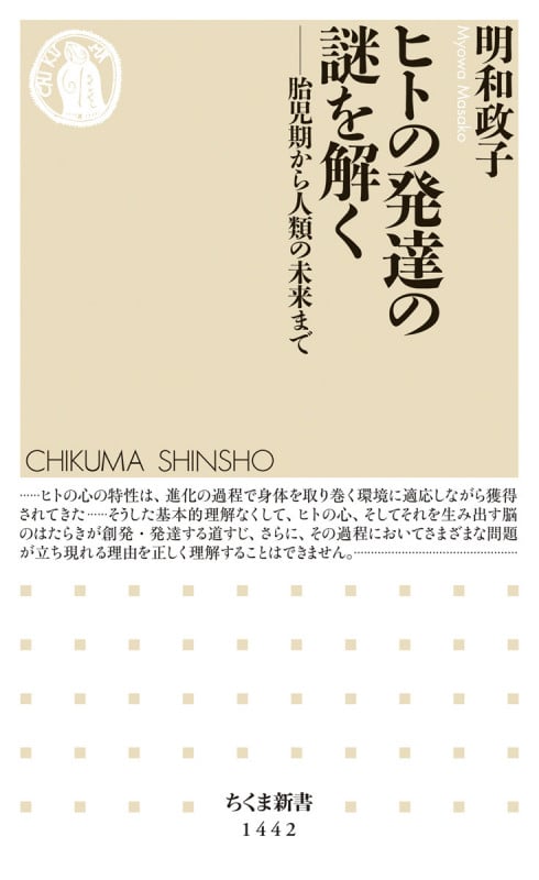 ヒトの発達の謎を解く 胎児期から人類の未来まで (ちくま新書 1442)