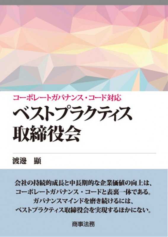 ベストプラクティス取締役会