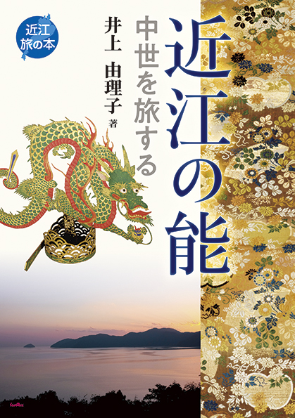近江の能 中世を旅する (近江旅の本)