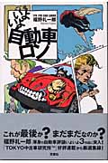 いよいよ自動車ロン