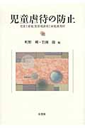 児童虐待の防止