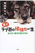 悪犬ラブ爺の愉快な一生 あかるい老犬介護のすすめ