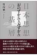 「おのずから」と「みずから」 日本思想の基層