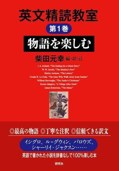 英文精読教室 第1巻 物語を楽しむ (英文精読教室 第1巻)