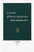 グリーン・エコノミー 脱原発と温暖化対策の経済学 (中公新書 2115)