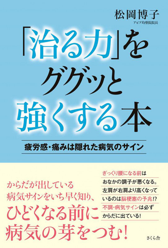 「治る力」をググッと強くする本 疲労感・痛みは隠れた病気のサイン