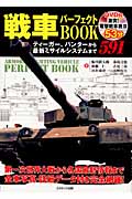 戦車パーフェクトBOOK ティーガー、パンターから最新ミサイルシステムまで591 (コスモブックス)