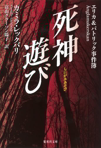 死神遊び エリカ&パトリック事件簿 (集英社文庫)