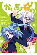 かいちょー★ 3 (まんがタイムKRコミックス)