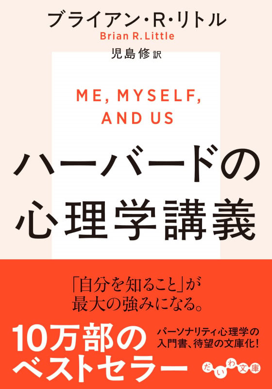 ハーバードの心理学講義 (だいわ文庫)