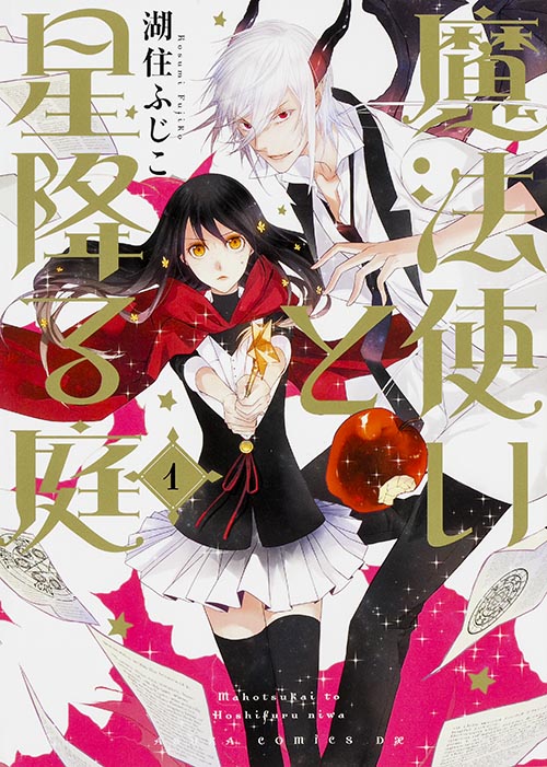 魔法使いと星降る庭 (1) (あすかCDX)