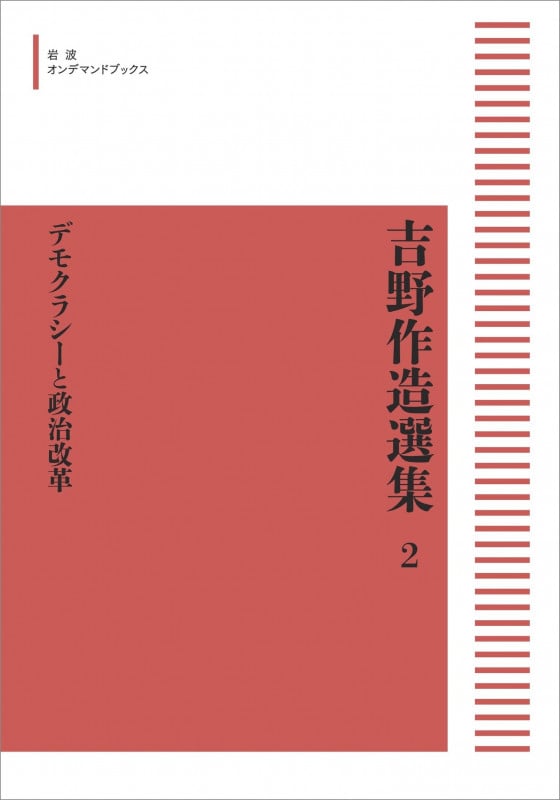 デモクラシーと政治改革 (岩波オンデマンドブックス 吉野作造選集 2)