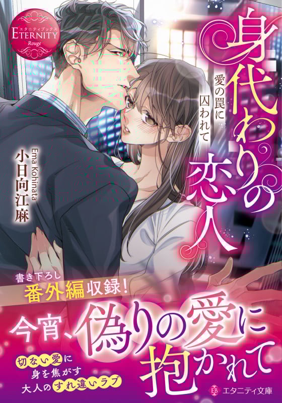 身代わりの恋人 愛の罠に囚われて (エタニティ文庫・赤)