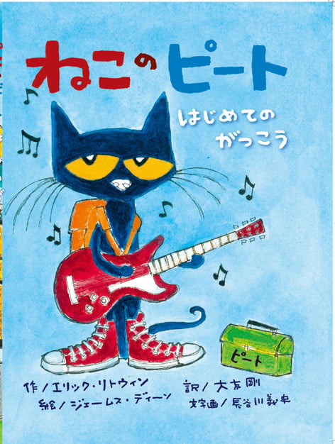 ねこのピート はじめてのがっこう