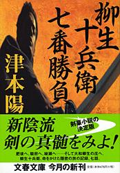柳生十兵衛七番勝負 (文春文庫)の詳細を見る