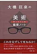 大橋巨泉の超シロウト的美術鑑賞ノート (大橋巨泉の美術鑑賞ノート)
