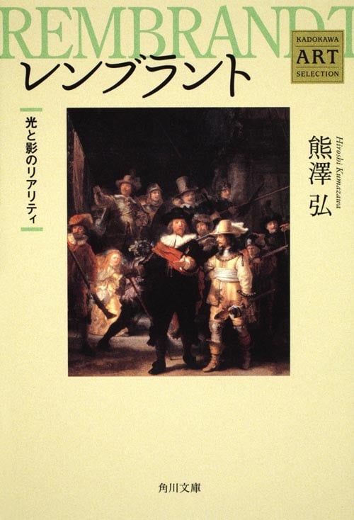 Kadokawa Art Selection レンブラント 光と影のリアリティ (角川文庫)の詳細を見る