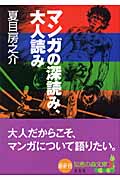 マンガの深読み、大人読み (知恵の森文庫)