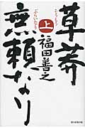 草莽無頼なり (上)の詳細を見る