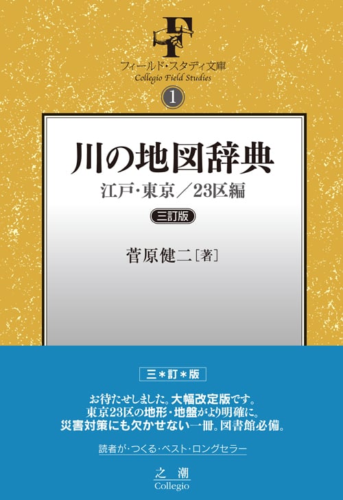 川の地図辞典 三訂版 江戸・東京/23区編  (フイールド・スタデイ文庫 1)