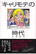「キャリモテ」の時代