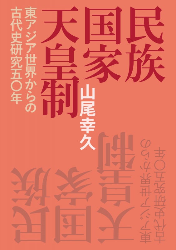 民族・国家・天皇制―東アジア世界からの古代史研究五〇年―