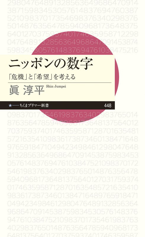 ニッポンの数字 「危機」と「希望」を考える (ちくまプリマー新書 448)