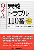 Q&A 宗教トラブル110番