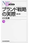ブランド戦略の実際 (日経文庫)