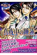 真夜中の睡蓮 (幻冬舎ルチル文庫)