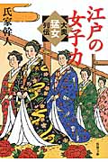 江戸の女子力 大奥猛女列伝 (新潮文庫)