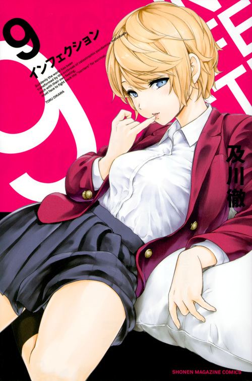 インフェクション (9) (マガジンKC)