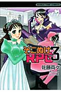 そこぬけRPG 3 (まんがタイムコミックス)