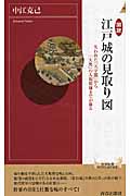 図説 江戸城の見取り図 失われた「天守閣」から「大奥」の人間模様までが蘇る (青春新書インテリジェンス)
