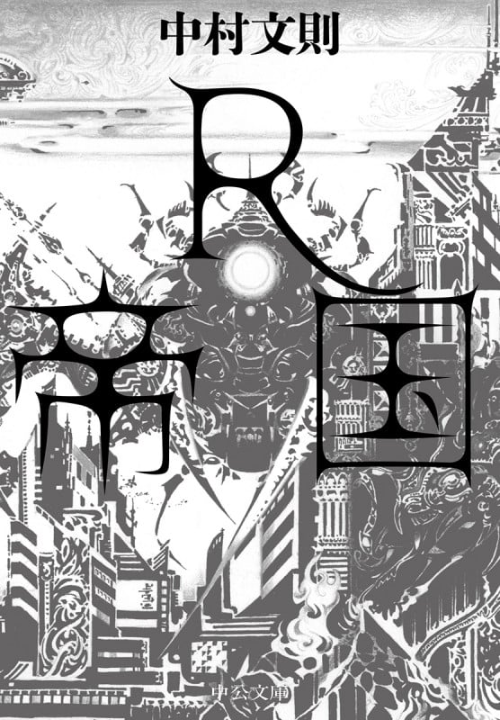 R帝国 (中公文庫)