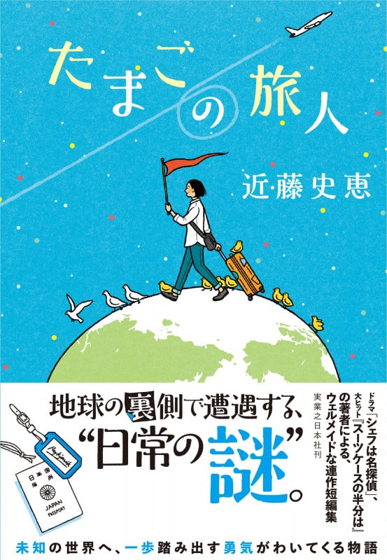 たまごの旅人の詳細を見る