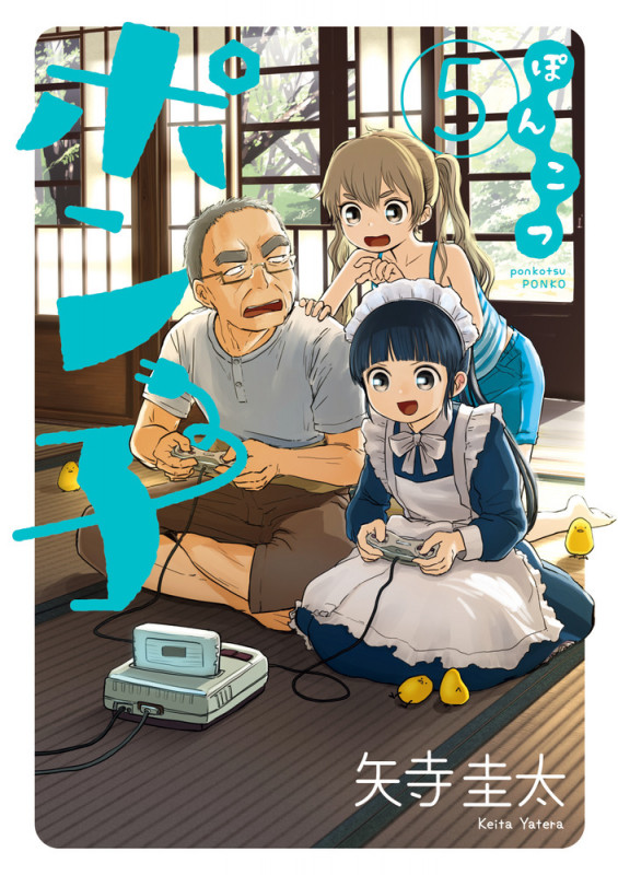ぽんこつポン子 (5) (ビッグ コミックス)