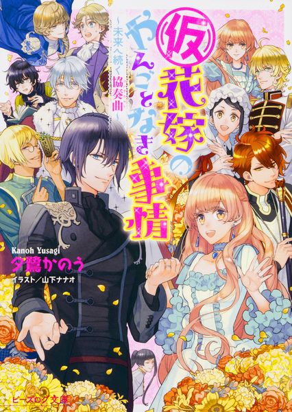 (仮)花嫁のやんごとなき事情 ~未来へ続く協奏曲~ (ビーズログ文庫)の詳細を見る