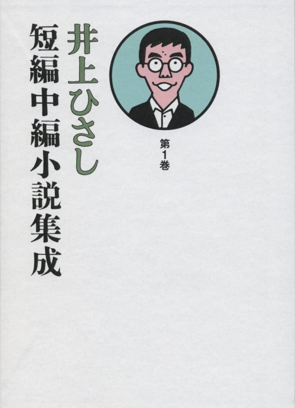 井上ひさし 短編中編小説集成 (第1巻)の詳細を見る