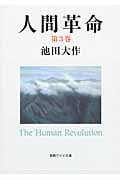 人間革命 (第3巻) (聖教ワイド文庫)