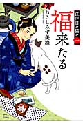 福来たる ~江戸日々猫々 1 (ねこぱんちコミックス)