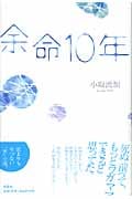 余命10年
