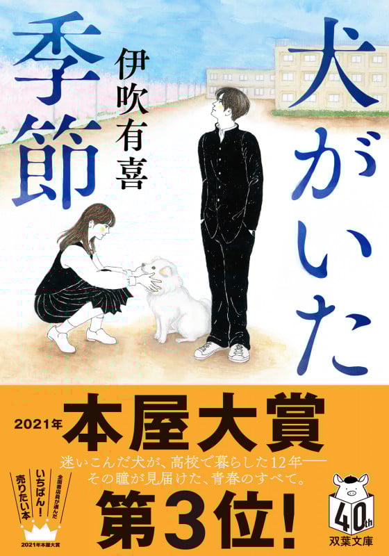 犬がいた季節 (双葉文庫)
