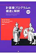 計算機プログラムの構造と解釈 第2版