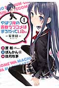 やはり俺の青春ラブコメはまちがっている。 1 (ビッグガンガンコミックス)