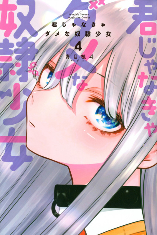 君じゃなきゃダメな奴隷少女(4) (講談社コミックス月刊マガジン)