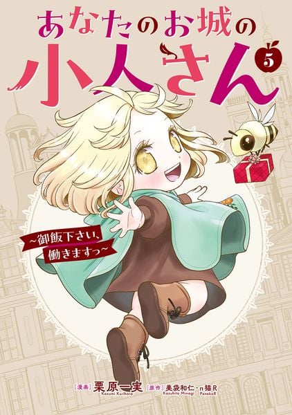 あなたのお城の小人さん ~御飯下さい、働きますっ~(コミック)(5) (ガンガンコミックスUP!)